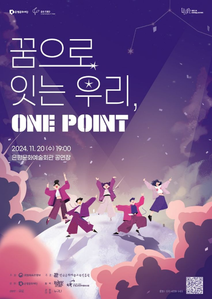 꿈으로 있는 우리, ONE POINT