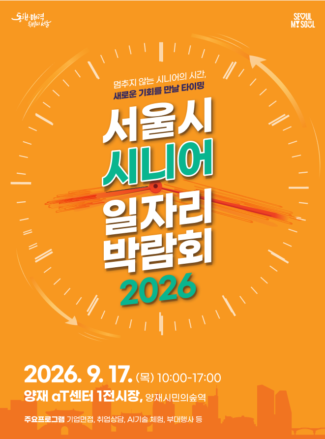 서울시 시니어 일자리박람회 2026