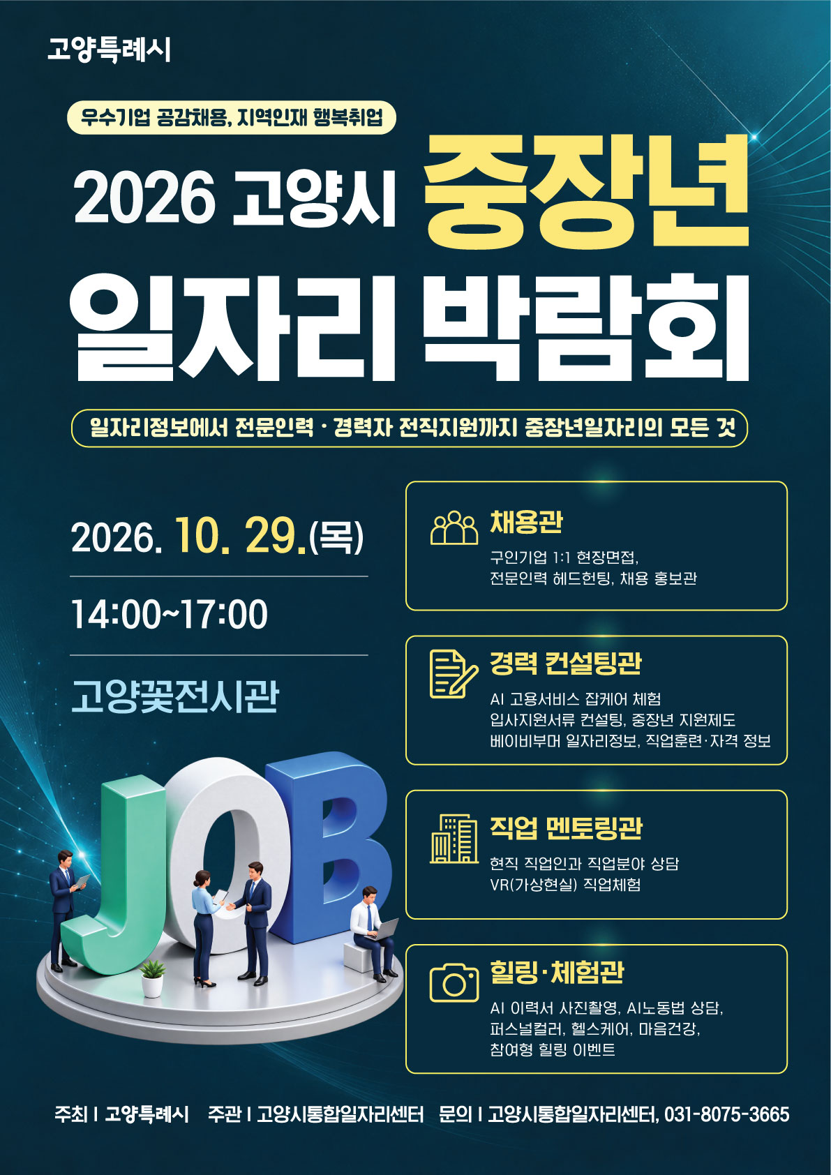 고양시 2026 중장년 일자리박람회