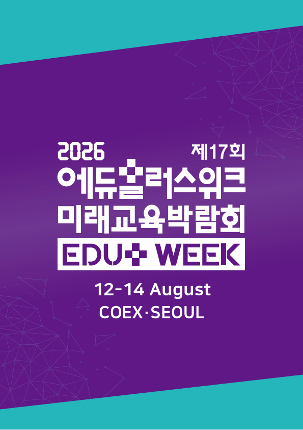 제17회 2026 에듀플러스위크 미래교육박람회
