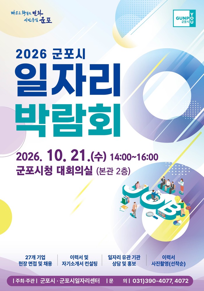 2026 군포시  일자리 박람회