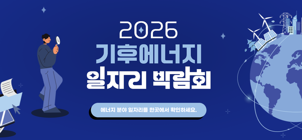 2026 기후에너지 일자리 온라인 채용관