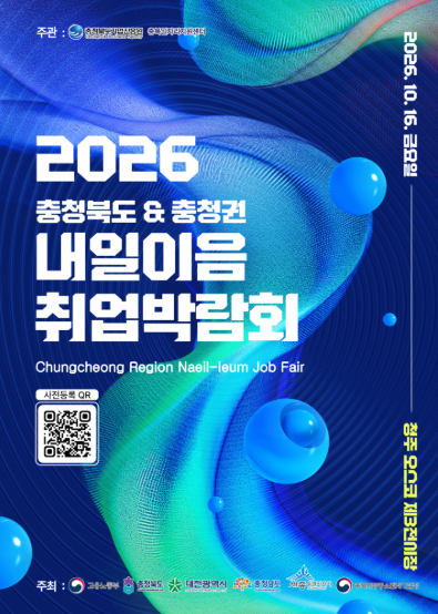 2026년 충청북도 &충청권 내일이음 취업박람회』