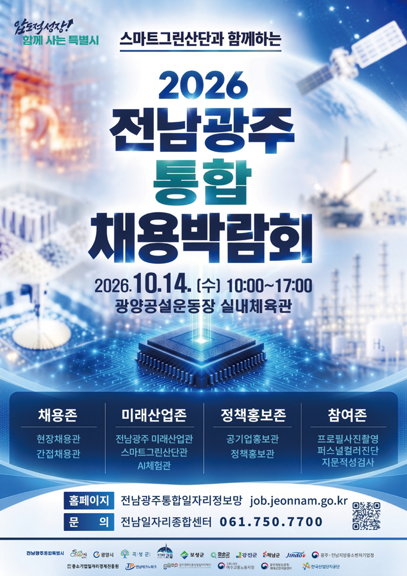2026 전남광주 통합 채용박람회