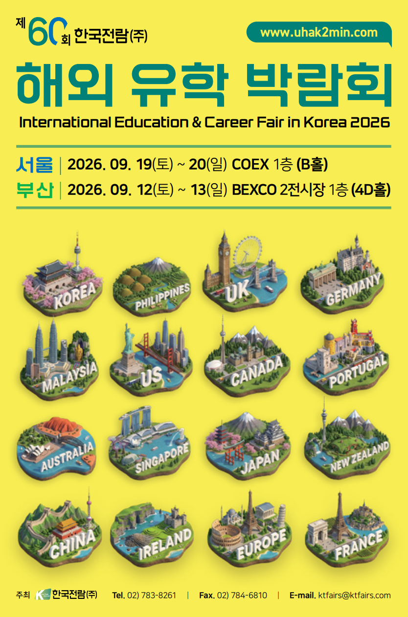 제 60회 해외 유학 박람회