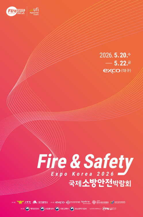 제22회 국제소방안전박람회