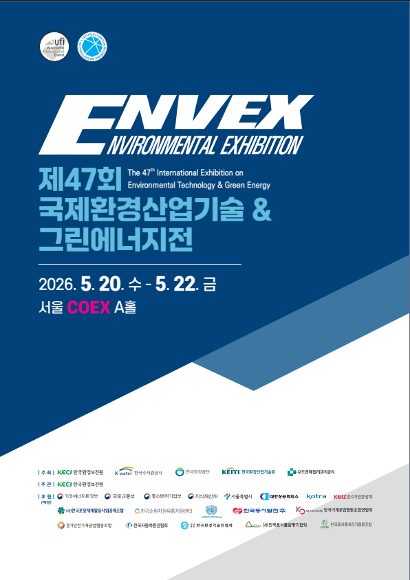 제47회 국제환경산업기술&그린에너지전