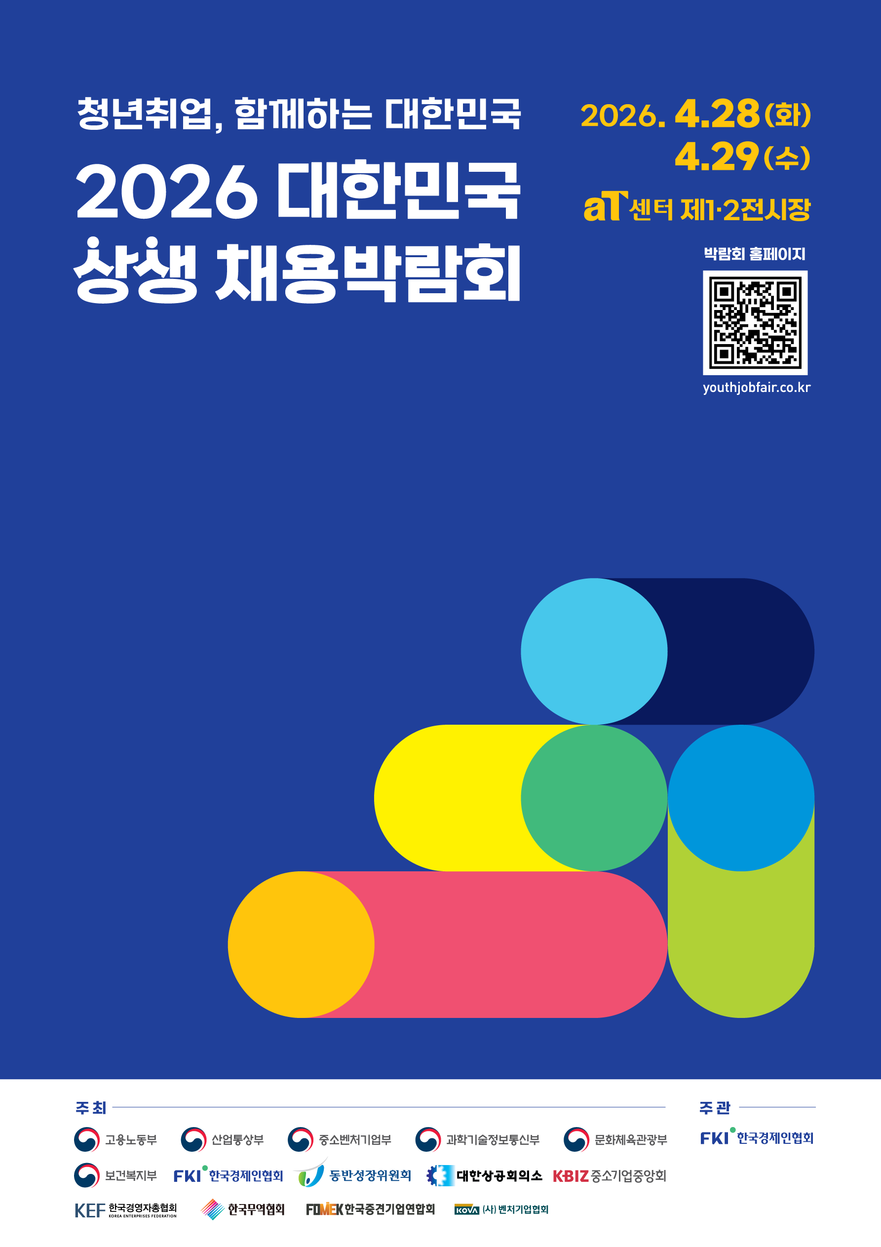 2026 대한민국 상생 채용박람회