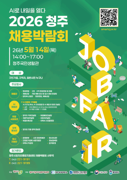 2026 청주 채용박람회
